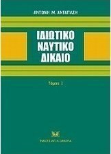 Ιδιωτικό ναυτικό δίκαιο