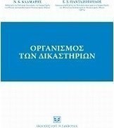 Οργανισμός των δικαστηρίων