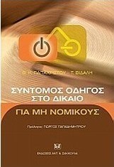 Σύντομος οδηγός στο δίκαιο για μη νομικούς