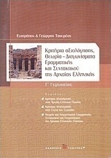 Κριτήρια αξιολόγησης, θεωρία, διαγωνίσματα γραμματικής και συντακτικού της αρχαίας ελληνικής