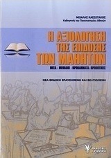Η αξιολόγηση της επίδοσης των μαθητών