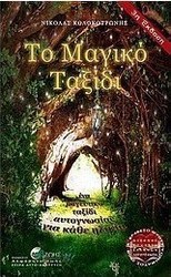Το μαγικό ταξίδι