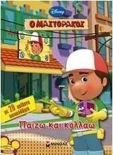 O Μαστοράκος: Παίζω και κολλάω