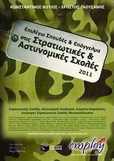 Επιλέγω σπουδές και επάγγελμα στις Στρατιωτικές-Αστυνομικές Σχολές 2011