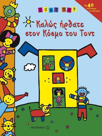 Καλώς ήρθατε στον κόσμο του Τοντ