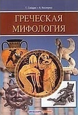 ГРЕЧЕСКАЯ МИФОЛОГИЯ