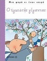 Ο εγωιστής γίγαντας