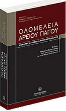 Ολομέλεια Αρείου Πάγου