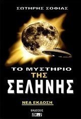 Το μυστήριο της Σελήνης