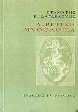 Αιρετική μυθολογία