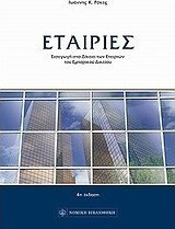 Εταιρίες
