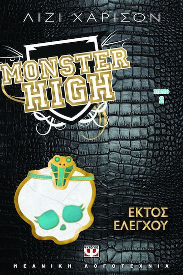 Monster High 2: Εκτός ελέγχου