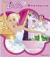 Barbie - Θέλω να γίνω... μπαλαρίνα