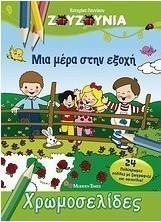 Ζουζούνια: Μια μέρα στην εξοχή