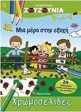 Ζουζούνια: Μια μέρα στην εξοχή