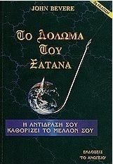 Το δόλωμα του Σατανά