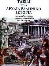 Ταξίδι στην αρχαία ελληνική ιστορία και συνοπτική παρουσίαση των επομένων περιόδων