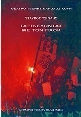Ταξιδεύοντας με τον ΠΑΟΚ