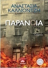 Παράνοια