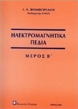 Ηλεκτρομαγνητικά πεδία