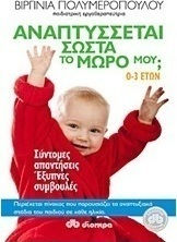 Αναπτύσσεται σωστά το μωρό μου;