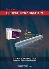 Συνοπτική θεωρία κυκλωμάτων