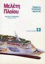 Μελέτη πλοίου
