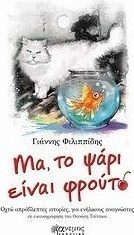 Μα, το ψάρι είναι φρούτο