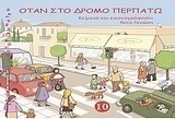 Όταν στο δρόμο περπατώ