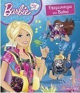 Barbie - Θέλω να γίνω... εξερευνήτρια του βυθού