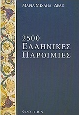 2500 ελληνικές παροιμίες