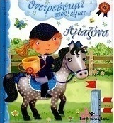 Ονειρεύομαι πως είμαι... αμαζόνα
