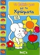 Το βιβλίο μου με τα χρώματα