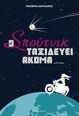 Ο Σπούτνικ ταξιδεύει ακόμα