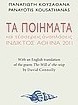 Τα ποιήματα και τέσσερις αναπλάσεις (1966-1994)