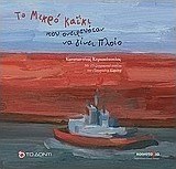 Το μικρό καΐκι που ονειρευόταν να γίνει πλοίο