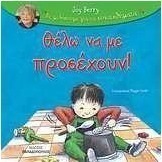 Θέλω να με προσέχουν