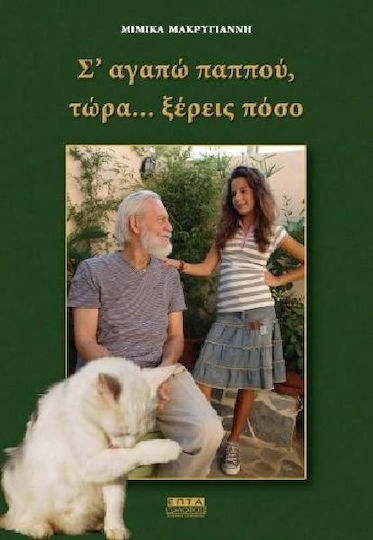 Σ' αγαπώ παππού, τώρα... ξέρεις πόσο