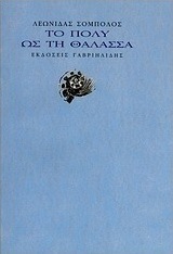 Το πολύ ως τη θάλασσα