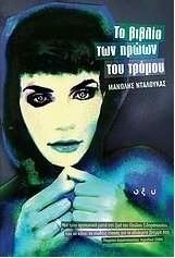 Το βιβλίο των ηρώων του τρόμου