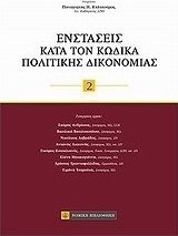 Ενστάσεις κατά τον Κώδικα Πολιτικής Δικονομίας