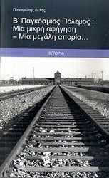 Β΄ Παγκόσμιος Πόλεμος: Μία μικρή αφήγηση - Μία μεγάλη απορία...