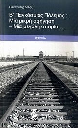 Β΄ Παγκόσμιος Πόλεμος: Μία μικρή αφήγηση - Μία μεγάλη απορία...