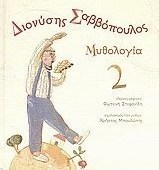Διονύσης Σαββόπουλος: Μυθολογία