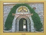 Χριστιανικό οδοιπορικό στη Φαλαισία γη