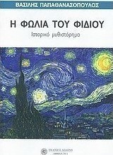 Η φωλιά του φιδιού