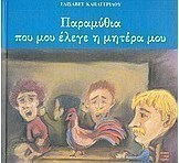 Παραμύθια που μου έλεγε η μητέρα μου