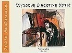 Σύγχρονη εικαστική ματιά