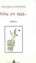Τέλος για αρχή...