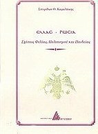 Ελλάς - Ρωσία